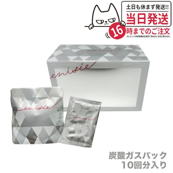 enisie エニシー グローパック 1箱 10回分 炭酸パック 炭酸ガス enisie エニシー グローパック 1箱 10回分 炭酸パック 炭酸ガス