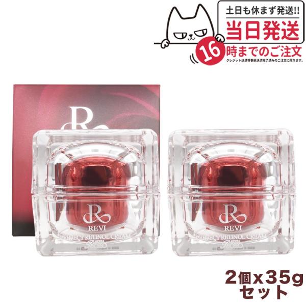 REVI ルヴィ パーフェクトレチノールクリーム 35g Rクリーム 基礎  