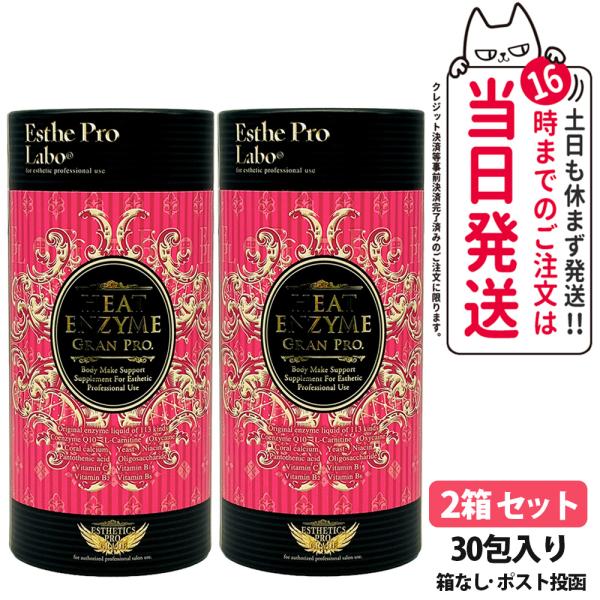 賞味期限2027/05 エステプロラボ ヒートエンザイム グランプロ 