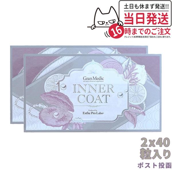 賞味期限2026/04 エステプロラボ インナーコート 40粒入 インナーケア 