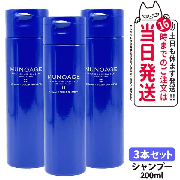3個セット 国内正規品 MUNOAGE ミューノアージュ スカルプ 3個セット 国内正規品 MUNOAGE ミューノアージュ スカルプ