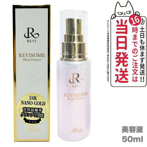 REVI 国内正規品 ルヴィソーム モイストエッセンス 50ml 美容液 