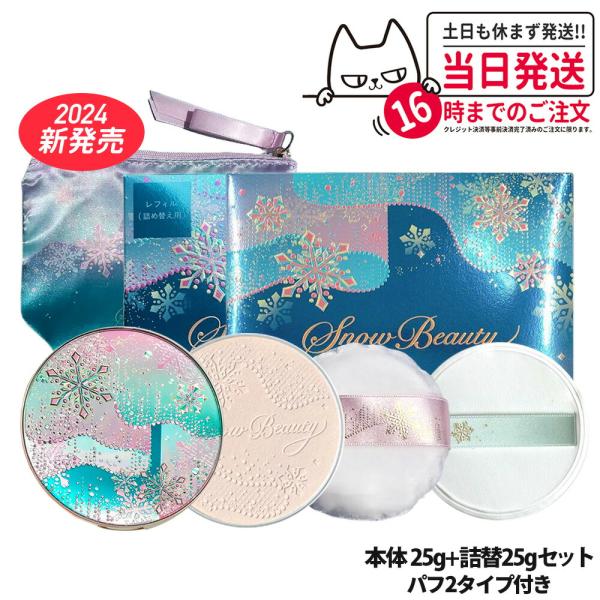 2024新発売 本体+詰替セット 資生堂 スノービューティー 2024新発売 本体+詰替セット 資生堂 スノービューティー