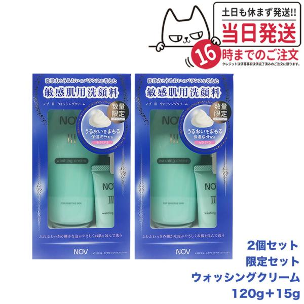 2個セット 国内正規品 NOV ノブ IIIウォッシングクリーム 限定 2個セット 国内正規品 NOV ノブ IIIウォッシングクリーム 限定