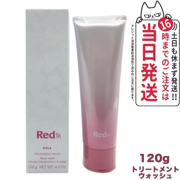 国内正規品 POLA ポーラ Red B.A トリートメントウォッシュ 120g レッド ba スキンケア 化粧品 洗顔フォーム