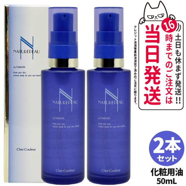 シェルクルール ナチュレポウ オーパーリバース 50ml 2点セット シェル