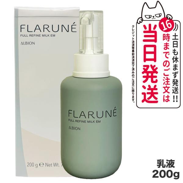 ALBION 国内正規品 アルビオン フラルネ フルリファイン ミルク ALBION 国内正規品 アルビオン フラルネ フルリファイン ミルク