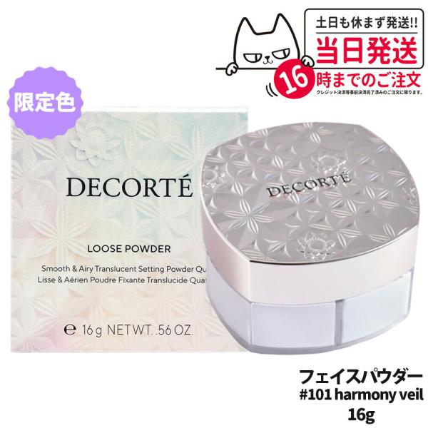DECORTE 限定カラー コスメデコルテ フェイスパウダー harmony DECORTE 限定カラー コスメデコルテ フェイスパウダー harmony
