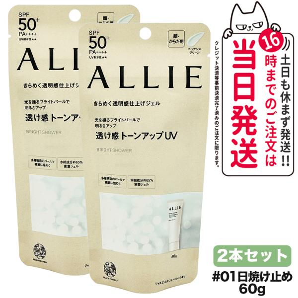 2個セット ALLIE アリィー クロノビューティ トーンアップUV 01 60g SPF50+ PA++++ 日焼け止め