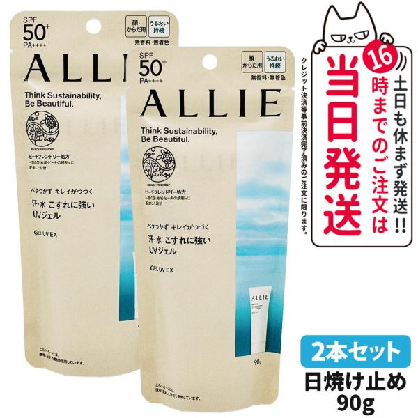 2個セット ALLIE アリィー クロノビューティ ジェルUV EX 90g 2個セット ALLIE アリィー クロノビューティ ジェルUV EX 90g