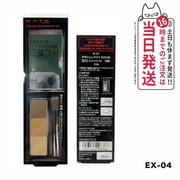 KATE ケイト デザイニングアイブロウ3D 2.2g #EX-4 ライト KATE ケイト デザイニングアイブロウ3D 2.2g #EX-4 ライト