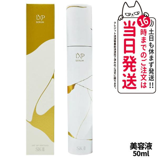 SK-II 国内正規品 SK2 エスケーツー LXP 金継ぎ セラム 50mL 高 SK-II 国内正規品 SK2 エスケーツー LXP 金継ぎ セラム 50mL 高