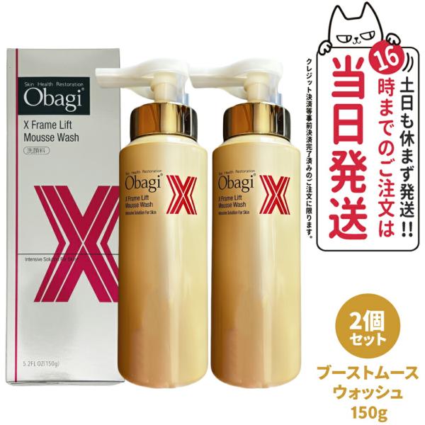 Obagi 2個セット オバジ X フレームリフトムースウォッシュ 150g Obagi 2個セット オバジ X フレームリフトムースウォッシュ 150g