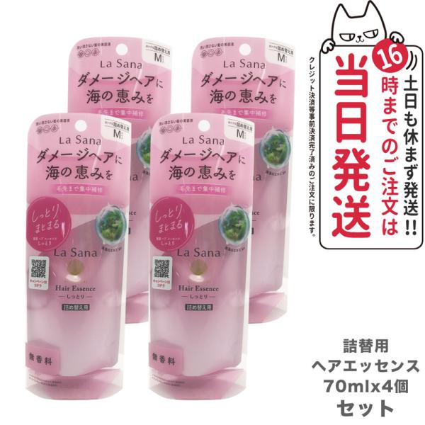 ラサーナ 海藻 ヘア エッセンス しっとり Mサイズ 詰め替え用 70ml ラサーナ 4個セット ラサーナ 海藻 ヘア エッセンス しっとり Mサイズ 詰め替え用 70ml ラサーナ 4個セット