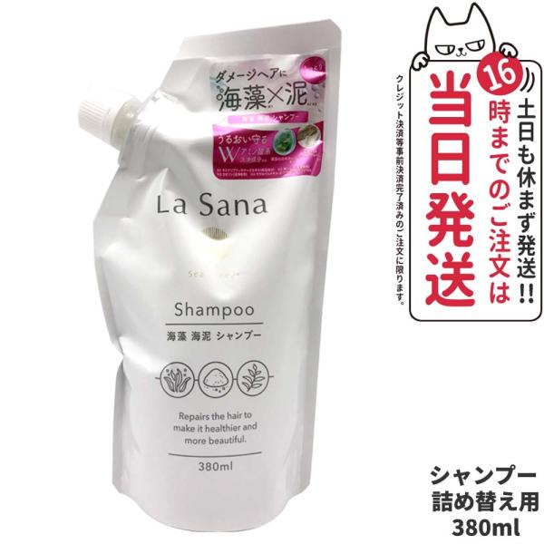 国内正規品 ラサーナ 海藻 海泥 シャンプー 詰め替え用 380ml La 国内正規品 ラサーナ 海藻 海泥 シャンプー 詰め替え用 380ml La