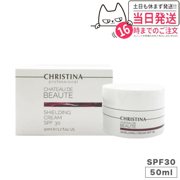 クリスティーナ シャトーデボーテ シールディング クリーム SPF30