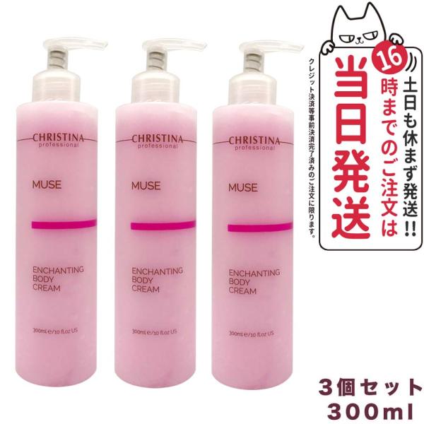 3個セット CHRISTINA クリスティーナ ミューズ エンチャンティング 