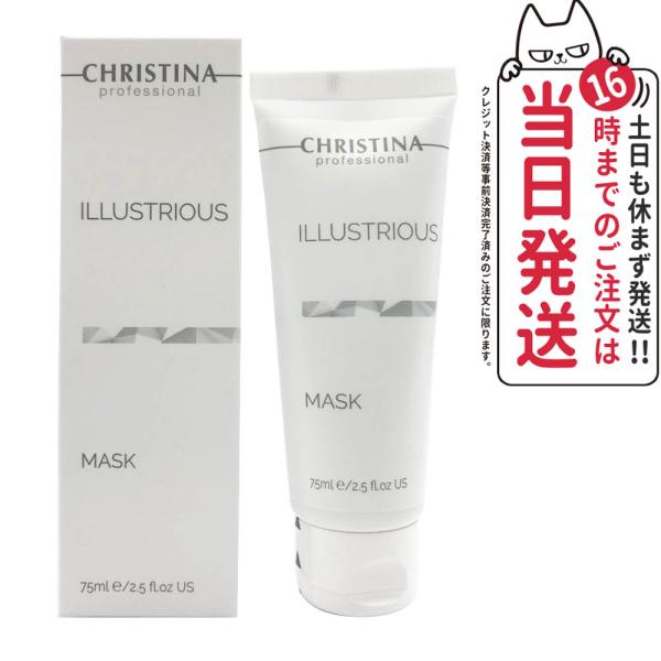 CHRISTINA クリスティーナ イラストリアス マスク 75ml 正規品 CHRISTINA クリスティーナ イラストリアス マスク 75ml 正規品