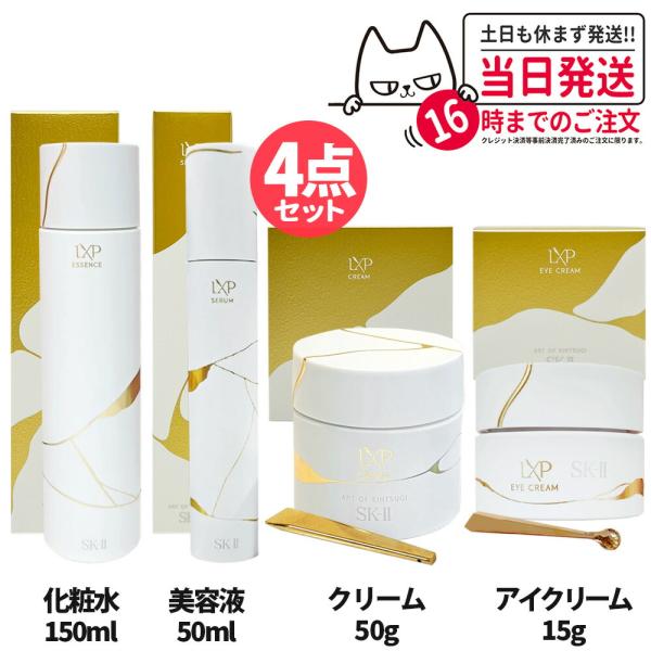SK-II 2024年9月発売 国内正規品 SK2 エスケーツー LXP 金継ぎ SK-II 2024年9月発売 国内正規品 SK2 エスケーツー LXP 金継ぎ