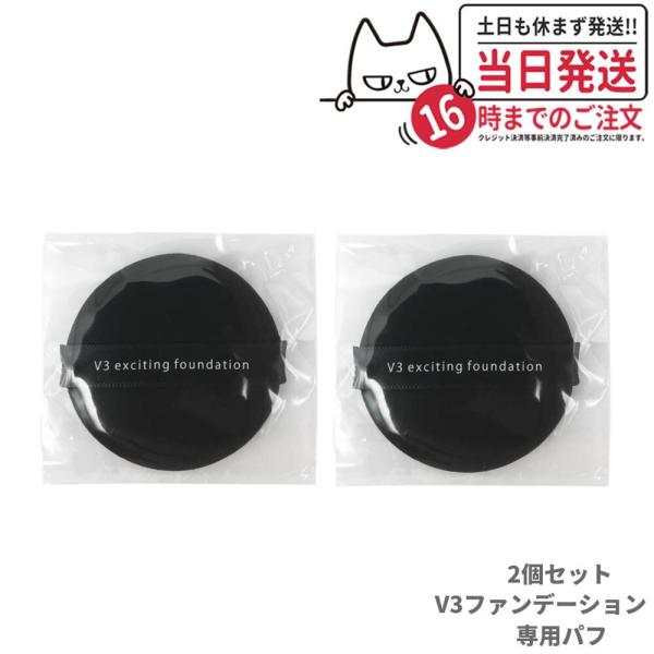 【2個セット】スピケア V3 エキサイティング ファンデーション 専用パフのみ メイク道具 スポンジ 送料無料