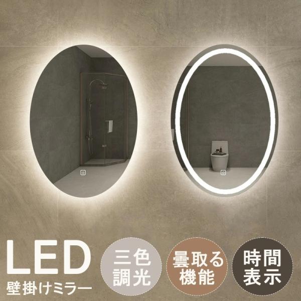 壁掛けミラー ライト付き LED 洗面台 洗面所 おしゃれ ライト付 洗面鏡