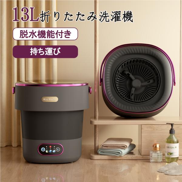 大容量13L✨小型洗濯機 折りたたみ ミニ洗濯機　脱水機能付 洗濯機 小型 折りたたみ洗濯機 脱水機能付き ポータブル洗濯機