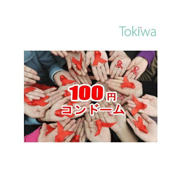 12月1日は世界エイズデーコンドー厶 こんどーむ 避妊具 スキン メール便送料無料毎月17日はトキワデー。トキワドラッグの社会貢献イベント「100円コンドーム」