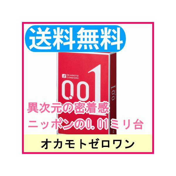 コンドー厶 こんどーむ 避妊具 スキン メール便送料無料 薄い 極薄 激薄 少量【オカモトゼロワンの特徴】●オカモトのコンドーム技術の特長である「均一な薄さ」を0.01ミリ台で実現。●「先端」から「根本」までしっかりと、全体が薄く製造されて...