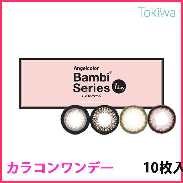 カラコン エンジェルカラー バンビシリーズ ワンデー 14.4mm 10枚 1箱 1日装用/度なし 使い捨て カラーコンタクト※この商品はメール便での発送になります※メール便での配達日時指定は不可能です※ポスト投函口3cm以上必要です※度な...