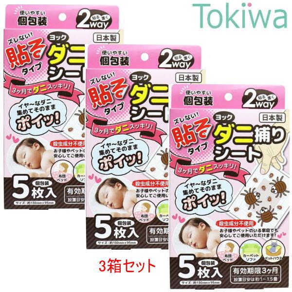 ヨック ダニ捕りシート 5枚入×3箱 貼る 置く 2wayタイプ 日本製 ペット暮らし 布団やベッドや座布団やソファ等に