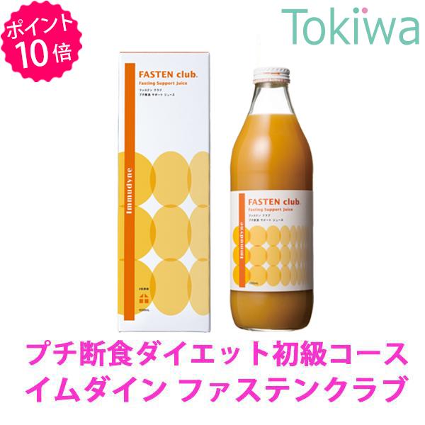 (ポイント10倍) ファスティング イムダイン ファステンクラブ 1000ml 酵素 ドリンク 飲む ダイエット 食品 ドリンク ジュース 天然果汁  ビタミン 葉酸 植村秀