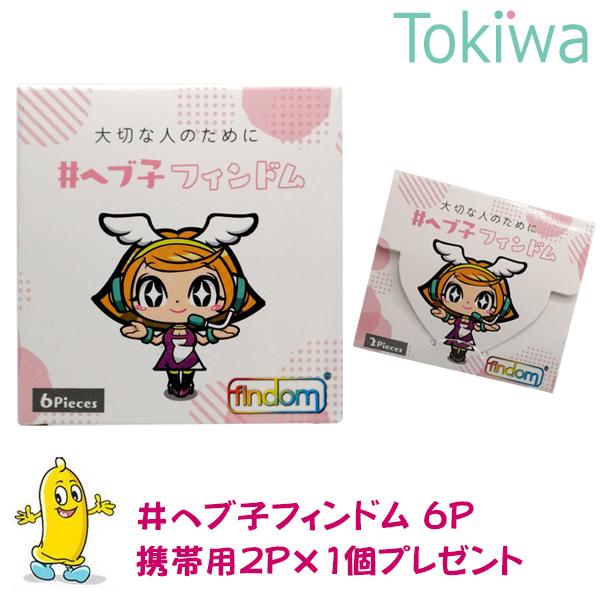 へブ子限定パッケージ Yahooショッピングで購入できるのはトキワドラッグだけ！ ＃ヘブ子フィンドム 女性のための指専用ビューティーサック ネイルやつけ爪をしている方に 指用コンドーム※この商品はメール便での発送になります※メール便での配達...