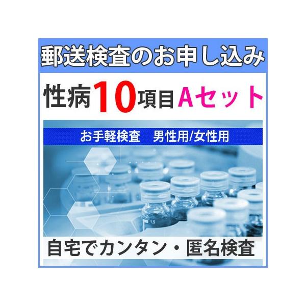 【検査できる項目 10項目】淋菌 トリコモナス カンジダ クラミジア B型肝炎 C型肝炎 HIV 梅毒 咽頭淋菌 咽頭クラミジア※男性用は内容が異なります。郵送検査のメリット1、性病郵送検査の利用で5分はかかりません（自分で行える）2、検査...