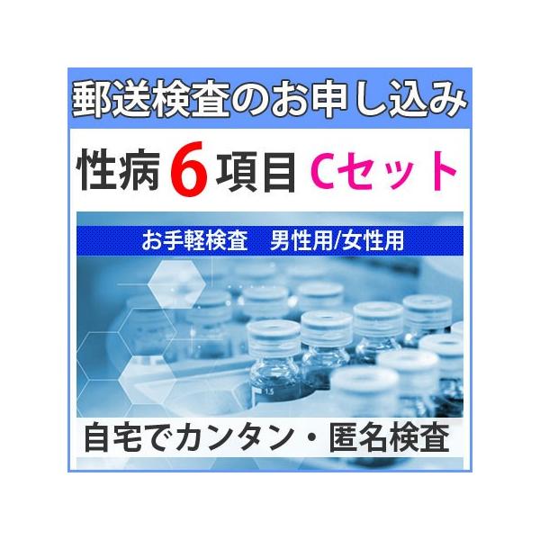 【検査できる項目　6項目】淋菌トリコモナスカンジダクラミジア咽頭(のど)淋菌咽頭(のど)クラミジア【郵送検査のメリット】1、性病郵送検査の利用で5分はかかりません（自分で行える）2、検査所との直接のやり取りなので費用が安い（検査自体は病院同...