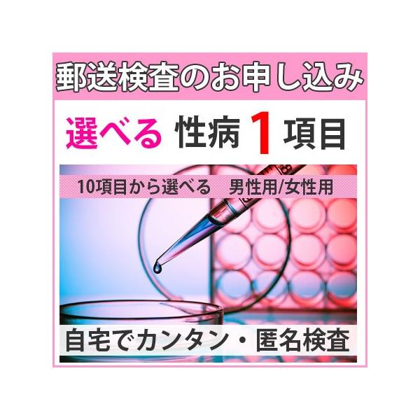 性病検査キット 自宅で簡単郵送検査郵送検査のメリット1、性病郵送検査の利用で5分はかかりません（自分で行える）2、検査所との直接のやり取りなので費用が安い（検査自体は病院同等な正確さ）3、時間的余裕がない人の為（検査に行ったり、結果を聞きに...