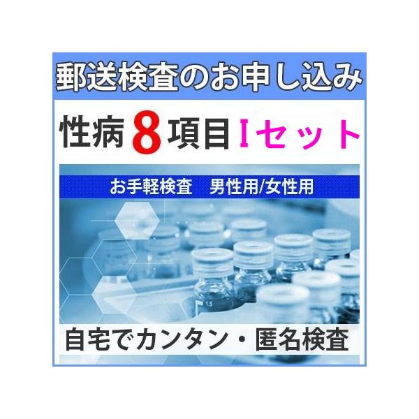 【検査できる項目 8項目】HIV、梅毒、淋菌、トリコモナス、カンジダ、クラミジア、咽頭淋菌、咽頭クラミジア郵送検査のメリット1、性病郵送検査の利用で5分はかかりません（自分で行える）2、検査所との直接のやり取りなので費用が安い（検査自体は病...