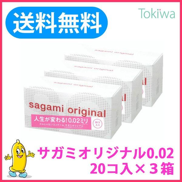 【匿名配送】サガミオリジナル 002 コンドーム 0.02 20個入り× 3箱 サガミオリジナル 002 (20コ入)×3箱セット sagami original 0.02