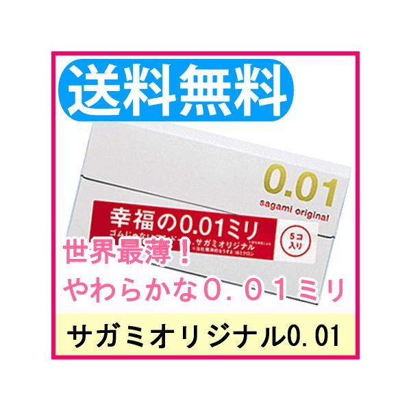 コンドー厶 サガミオリジナル001 5コ入×1箱 相模ゴム工業 こんどーむ サガミ 0.01 sag...