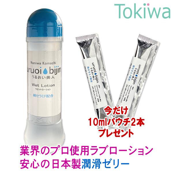 潤滑ゼリー ラブローション うるおい美人 360ml オマケ2個付き 日本製でプロも愛用 性交痛の緩和 桃セラミド配合 Wet Lotion