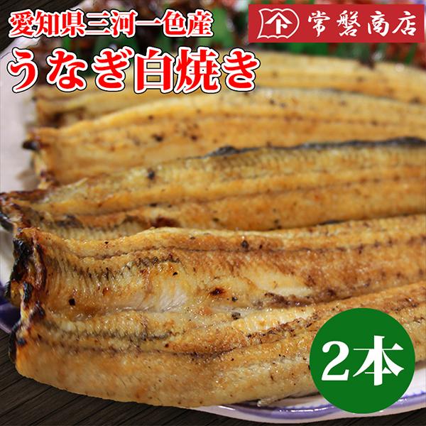 愛知県三河一色産鰻保存方法：冷蔵で約５日内容量：１２０g〜