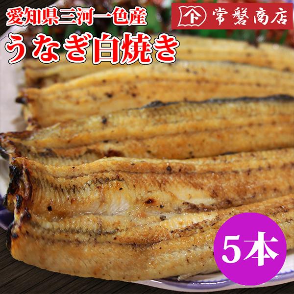 愛知県三河一色産鰻保存方法：冷蔵で約５日内容量：１２０g〜