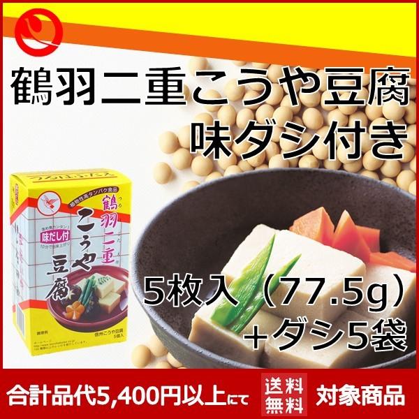 こうや豆腐 味ダシ付き 5枚箱 箱入り 贈り物 高野豆腐 鶴羽二重 メーカー 健康食品 登喜和 高タンパク質