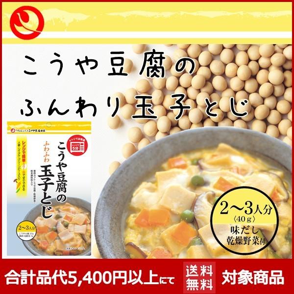 湯戻し不要！！卵1個で簡単便利なこうや豆腐のふわふわ玉子とじ使い切りキッド名称　　　　　　玉子とじの素（凍り豆腐付き）原材料名　　　　【凍り豆腐】大豆（分別生産流通管理済み）/豆腐用凝固剤、重曹　　　　　　　　【添付調味料】砂糖、食塩、粉末...