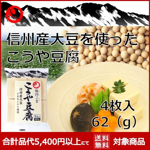 【純信州産のこうや豆腐！！】信州産大豆で作ったこうや豆腐4枚入り信州の自然豊かな大地の恵みの恩恵を受け育った大豆を信州の地で信州の水を使い本気で作った自信作です！！普通のこうや豆腐では物足りないお客様。ぜひ一度お試しください。名称　　　　　...