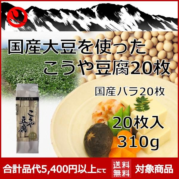 【国産大豆１００％のこうや豆腐！！】国産大豆で作ったこうや豆腐20枚入り大容量厳選した国産大豆　里のほほえみ　種を１００％使用した自信作です！！普通のこうや豆腐では物足りないお客様。ぜひ一度お試しください。名称　　　　　　凍り豆腐原材料名　...