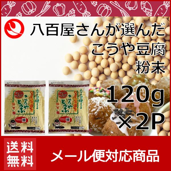 メール便送料無料2個セット！！アレンジ自在！！こうや豆腐粉末タイプお味噌汁にプラス、豆腐の代わりに炒り豆腐に！、ハンバーグのつなぎにも最適名称　　　　　　凍り豆腐原材料名　　　　大豆（分別生産流通管理済み）/豆腐用凝固剤、重曹原料原産地　　...