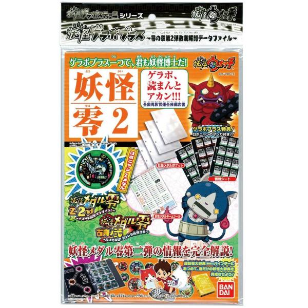 妖怪ウォッチ 妖怪ゲラポプラス 〜零の章第2弾徹底解剖データファイル〜