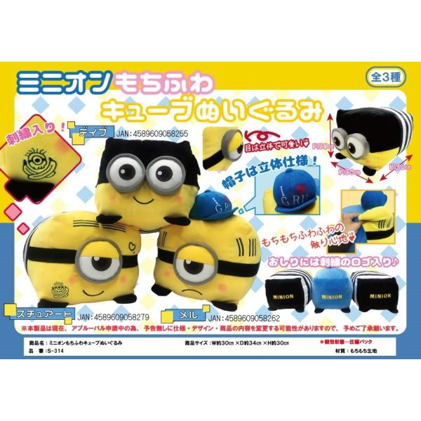 ミニオン S-314もちふわキューブぬいぐるみ 3種各1個セット価格
