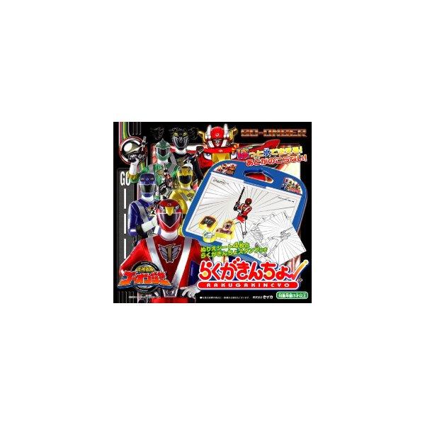 らくがきんちょ 炎神戦隊ゴーオンジャー