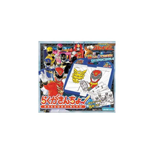 天装戦隊ゴセイジャー らくがきんちょ : おもちゃのトキワ屋 - 通販